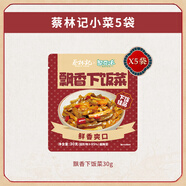 蔡林記滿99減50蔡林記下飯菜開胃菜即食小包裝腌菜咸菜醬菜拌面搭檔 [嘗鮮裝]下飯菜30g*5袋