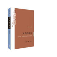 漢語(yǔ)的意義：語(yǔ)文學(xué)、世界文學(xué)和西方漢語(yǔ)觀(guān)