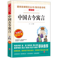中國古今寓言/讀古今寓言，啟迪人生智慧，培養(yǎng)優(yōu)良品格