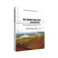 四川省銅礦成礦規律及資源評價(jià)