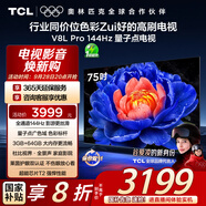 TCL電視 75V8L Pro 75英寸 144Hz高刷 QLED量子點(diǎn) 3GB+64GB大內(nèi)存 4K 國家補(bǔ)貼