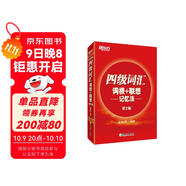 新東方 新大綱大學(xué)四級詞匯詞根+聯(lián)想記憶法 正序版 大學(xué)四級俞敏洪英語(yǔ)詞匯書(shū)可搭四級真題試卷