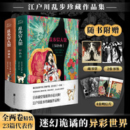 【贈明信片*4+書簽*2+藏書票】亂步異人館全二冊 精裝版 異色卷+詭譎卷 江戶川亂步全集23篇代表作 離奇怪談本格派推理小說暢銷書正版人間椅子 當當正版書籍