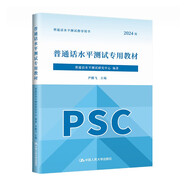 普通話水平測試專用教材 2024版