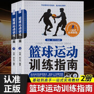 籃球運(yùn)動(dòng)訓(xùn)練指南 2冊(cè) 正版圖書(shū) 新手學(xué)籃球入門(mén)書(shū) 籃球的基本技術(shù)理論技術(shù)解析籃球技能技巧 比賽規(guī)則技能知識(shí)學(xué)習(xí)書(shū)籍