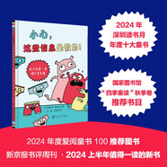 小心，這些信息是假的！ ——孩子的第一堂媒介素養(yǎng)課（奇想國童書）一本輕松逗趣的媒介素養(yǎng)教育入門讀物，幽默漫畫適合全家一起閱讀！