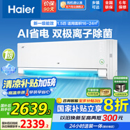 海爾（Haier）空調(diào)掛機(jī)大1匹/1.5匹【國(guó)家補(bǔ)貼20%】一級(jí)能效自清潔家用室內(nèi)掛壁式冷暖兩用節(jié)能省電空調(diào)以舊換新 1.5匹 一級(jí)能效 新品凈省電Pro+雙極離子除菌