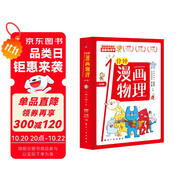 一分鐘漫畫物理（全6冊）兒童物理知識(shí)啟蒙漫畫 中小學(xué)生課外讀物 少兒百科全書常識(shí)思維訓(xùn)練 知識(shí)啟蒙