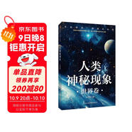全民閱讀·經(jīng)典小叢書(shū)--人類(lèi)神秘現象（世界卷）