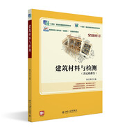 建筑材料與檢測（“十四五”職業(yè)教育國家規(guī)劃教材）（贈送課程思政）