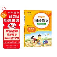 小學(xué)生同步作文 五年級(jí)上冊(cè) 與小學(xué)語(yǔ)文教材課本同步使用 作文專(zhuān)項(xiàng)訓(xùn)練 單元作文題詳解 理清寫(xiě)作思路 好詞好句好段素材積累 彩色印刷 大字 寬行距
