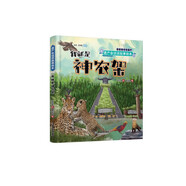遺產(chǎn)會說話故事繪本：我就是神農(nóng)架
