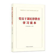 黨員干部紀律教育學(xué)習讀本