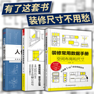 【鳳凰空間】住宅空間人體工程學(xué)尺寸指引 家裝尺寸室內(nèi)設(shè)計書常用數(shù)據(jù)尺寸書  HJSJ華建環(huán)境設(shè)計研究所 全屋定制書籍裝修數(shù)據(jù)裝修尺寸空間室內(nèi)設(shè)計定制 用對尺寸好好住+裝修常用數(shù)據(jù)+住宅空間人體工程學(xué)