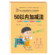 幼小銜接教材數(shù)學(xué)思維訓(xùn)練習(xí)冊幼兒園中班大班一日一練學(xué)前班口算題卡湊十法10/20以內(nèi)加減法天天練 50以內(nèi)加減法