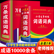 小學生多功能詞語詞典64開精裝本一年級二年級三四五六年級語文工具書書海出版社正版保障 【2本】小詞語詞典+萬條成語詞典