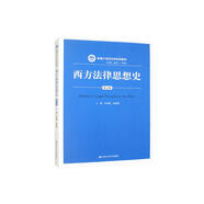 西方法律思想史（第五版）（新編21世紀(jì)法學(xué)系列教材）