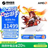 機械革命蛟龍16Pro  2025新款 16英寸游戲本電競筆記本電腦 AMD銳龍9HX 滿功耗RTX5060/5070/5070Ti R9-9955hx|5070Ti|32+1TB