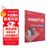 學(xué)而思 新版學(xué)而思秘籍-初中化學(xué)PK易錯題 初一 初二 初三 全國通用 中考