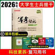 2026大學(xué)生士兵提干復習資料2025模擬卷歷年真題試卷教材考學(xué)軍考復習資料考軍校部隊院校士兵考士官軍官軍政基礎與軍事職業(yè)能力分析推理科學(xué)素養政治國防工業(yè)出版融通人力考試中心本科生畢業(yè)生提干 科技素養