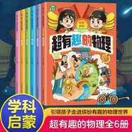 超有趣的物理全套6冊漫畫(huà)版兒童物理知識啟蒙書(shū)中小學(xué)生少兒童百科全書(shū)常識思維訓練科普書(shū)兒童知識啟蒙書(shū)籍