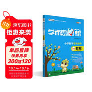 學(xué)而思秘籍 小學(xué)數學(xué)思維培養 教程3級（新版）二年級適用