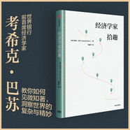 自營 經(jīng)濟學(xué)家拾趣 世界銀行前首席經(jīng)濟學(xué)家 考?？恕ぐ吞K 著 觀經(jīng)濟起伏 游大千世界 品人生百態(tài) 經(jīng)濟學(xué)思維邏輯