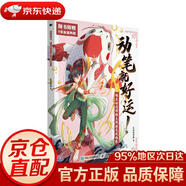 【京東快遞 明日達】動(dòng)筆就好運唯美動(dòng)漫錦鯉主題涂色線(xiàn)稿集（繪客出品）毛球星漫畫(huà)人民郵電出版社正版授權