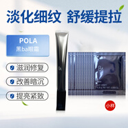 寶麗（POLA）日本本土黑BA賦顏緊致保濕滋養(yǎng)眼霜小樣(0.26g×10片)*3份