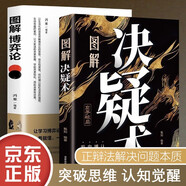 圖解決疑術(shù) 圖解博弈論 2冊 生活智慧心理學(xué)人性洞察破局 理性選擇突破思維局限 勵(lì)志成功學(xué)書籍