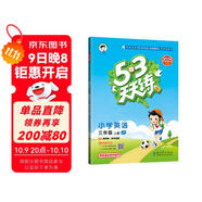 2025秋季53天天練小學(xué)英語三年級上冊JT人教精通版（三年級起點）五三天天練5 3天天練學(xué)霸培優(yōu)5+3學(xué)霸提優(yōu)