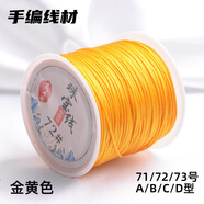 索蝶DIY手工編織繩本命年繩手鏈繩編織掛繩項(xiàng)鏈繩五彩繩子玉線繩72 金黃 71號(hào)粗0.4mm【約45米/卷】
