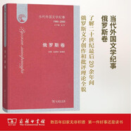 當(dāng)代外國(guó)文學(xué)紀(jì)事（1980-2000）·俄羅斯卷
