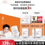 雅漾（Avene）【樊振東同款】恒潤肌活保濕凝露50ML*2 提亮補水保濕乳液面霜女