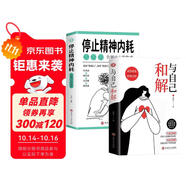 停止精神內(nèi)耗：告別內(nèi)心的焦慮+與自己和解（套裝全2冊）減壓指南 拒絕內(nèi)耗 正能量引導(dǎo)書籍