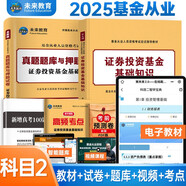 基金從業(yè)資格考試2025證券投資基金教材+真題題庫(kù)與押題試卷高頻考點(diǎn)科目2（套裝共4冊(cè)）