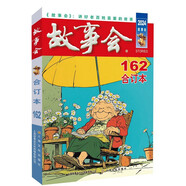 2024年《故事會》合訂本162期 小說