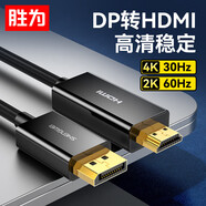 勝為（shengwei） DP轉(zhuǎn)HDMI轉(zhuǎn)接線 4K高清1.2版 DisplayPort轉(zhuǎn)HDMI視頻線 電腦接電視顯示器轉(zhuǎn)換器線 1.8米ADH0018G