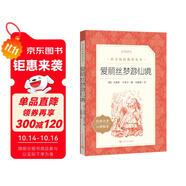 愛麗絲夢游仙境 愛麗絲漫游奇境  六年級下 必讀 語文閱讀推薦叢書 小學(xué)名著閱讀課外書目 閱讀指導(dǎo)目錄 暑期閱讀 課外閱讀）人民文學(xué)出版社
