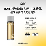 C咖【會員嘗鮮禮】酸酶水35ml控油爽膚水去閉口