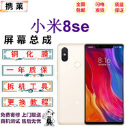 攜萊小米8手機觸摸屏幕小米9/pro/se手機液晶顯示屏小米10/pro內外觸摸屏紅米k20/k30/k40手機維修換屏 小米8SE屏幕總成【LCD】  無(wú)指紋 拆機工具+教程+鋼化膜