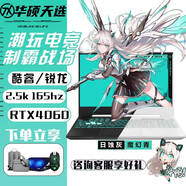 華碩天選3/4Plus游戲筆記本電腦酷睿2高端獨顯15.6/17.3吋學(xué)生設計本 16G內存+512G固態(tài) 天選4: I7-12700/4060-8G/165 正品樣機 支持檢測