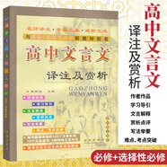 2025初中文言文譯注及賞析人教版文言文全解大全一本通書籍中考初中生語文輔導資料人教版難點考點突破習題解答文言文特殊句式高中文言文譯注及賞析人教版 高中文言文譯注及賞析 人教版