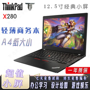聯(lián)想ThinkPad X260/X270/X280/X390/X13 二手筆記本便攜商務(wù)辦公小屏本 X280 i5八代 8G 512G固態(tài) 12.5寸 9成新