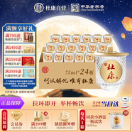杜康 小酒盅 濃香型白酒 52度 75ml*24瓶 整箱裝
