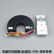 歐普照明（OPPLE）歐普照明LED吊風(fēng)扇燈遙控開(kāi)關(guān)接收控制裝置分段 悅風(fēng)專(zhuān)用控制器套裝含遙控