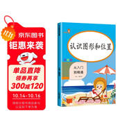 小學(xué)數(shù)學(xué)專項(xiàng)訓(xùn)練：認(rèn)識(shí)圖形和位置 小學(xué)數(shù)學(xué)一年級(jí)上下冊通用同步訓(xùn)練 從入門到精通  練習(xí)冊題口算心算速算天天練口算題卡