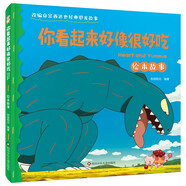 你看起來(lái)好像很好吃 宮西達(dá)也經(jīng)典恐龍故事再現(xiàn) 精裝繪本故事