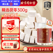 同仁堂（TRT）品牌北京同仁堂茯苓300g茯苓塊白茯苓茶泡水可磨粉滋補養(yǎng)生茶飲禮品中藥飲片級多產(chǎn)地隨機發(fā)貨