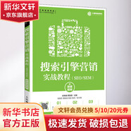 搜索引擎營銷實戰(zhàn)教程 SEO SEM 附微課視頻